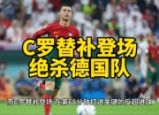 华体会官网客服-葡萄牙队逆转绝杀，双杀对手实现逆袭