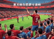 华体会app功能-关于巴塞罗那反弹取胜，豪夺三分的信息